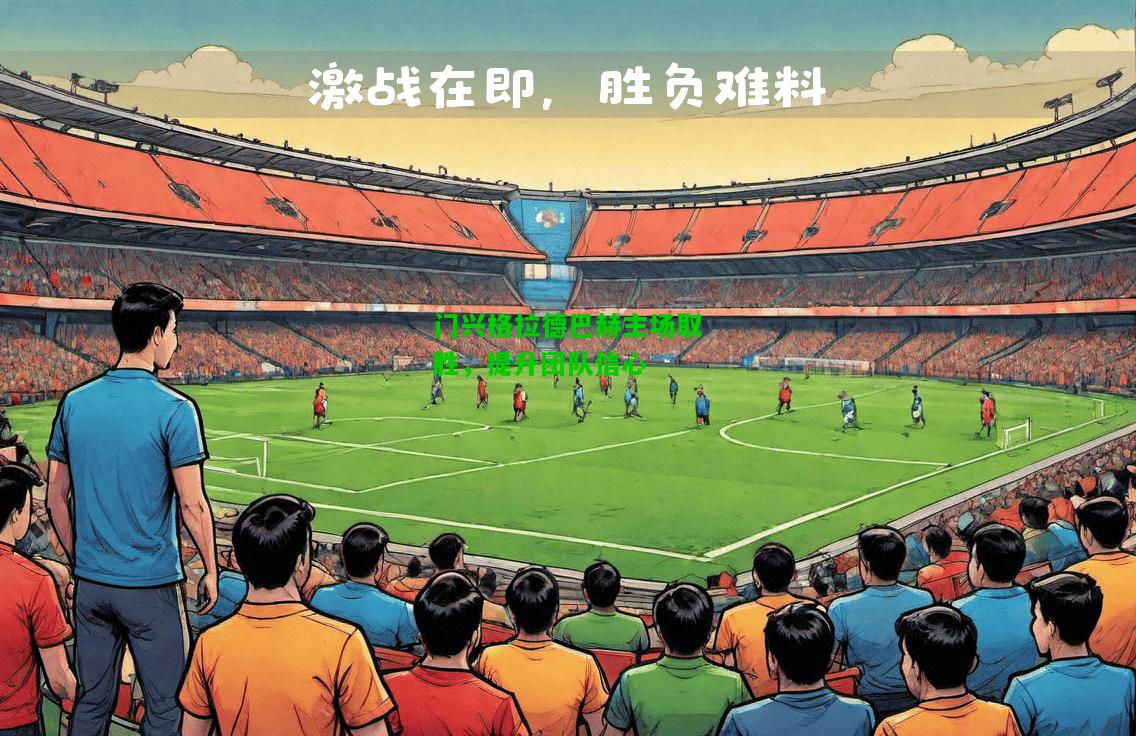 门兴格拉德巴赫主场取胜，提升团队信心