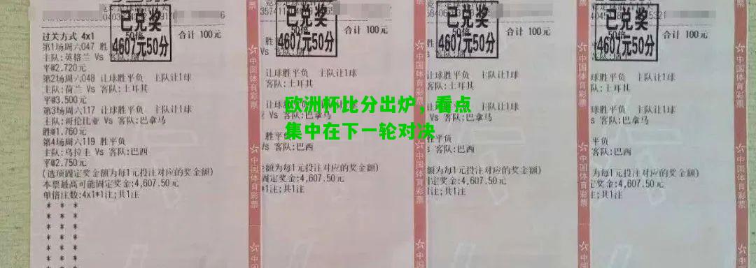 欧洲杯比分出炉，看点集中在下一轮对决