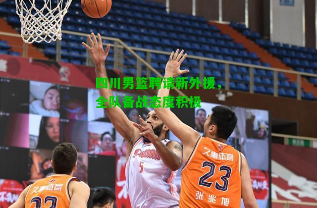 四川男篮聘请新外援，全队备战态度积极