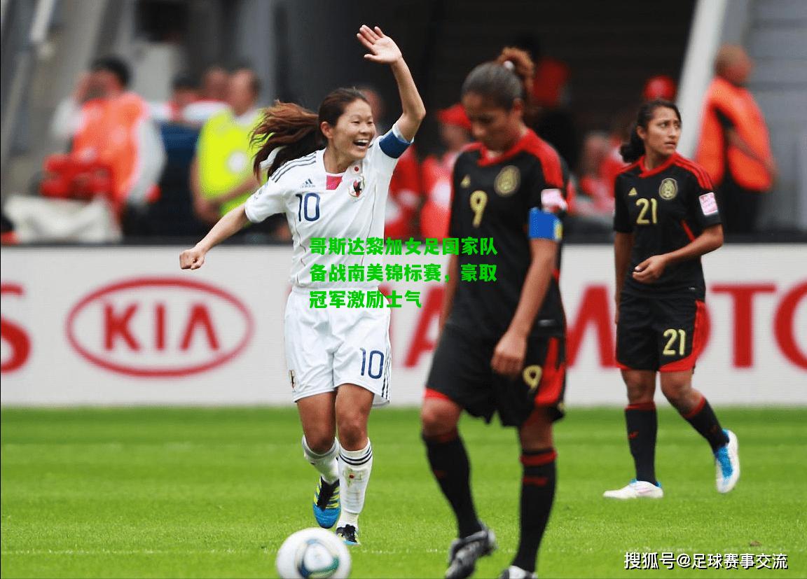 哥斯达黎加女足国家队备战南美锦标赛，豪取冠军激励士气