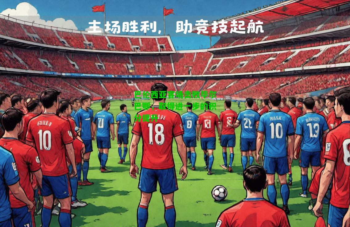 巴伦西亚客场击败毕尔巴鄂，取得进一步的积分提升
