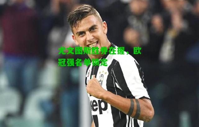 尤文图斯胜券在握，欧冠强名单锁定