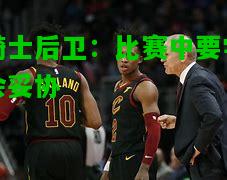 骑士后卫：比赛中要学会妥协