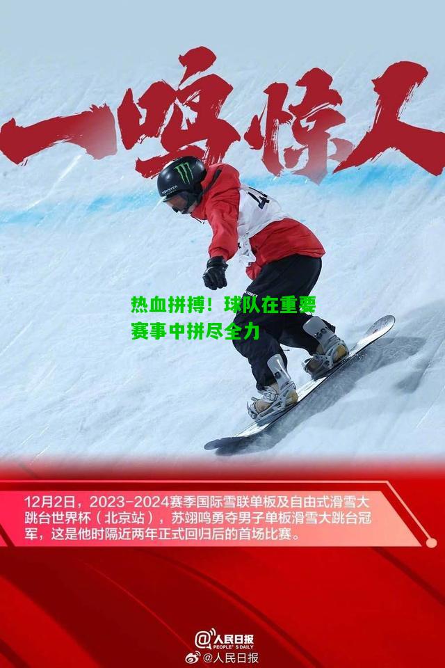 热血拼搏！球队在重要赛事中拼尽全力