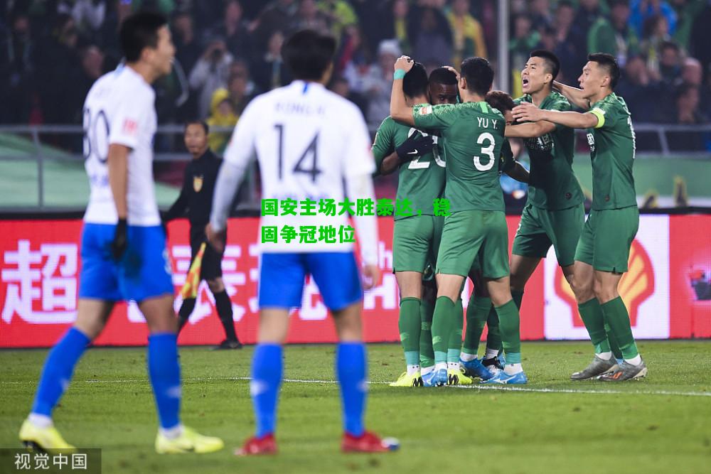 国安主场大胜泰达，稳固争冠地位