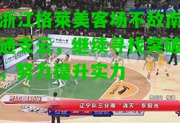 浙江格莱美客场不敌南通支云，继续寻找突破，努力提升实力