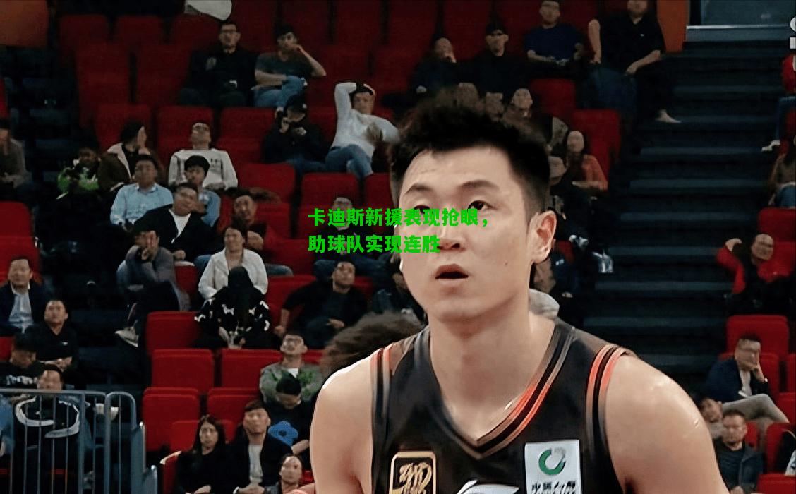 卡迪斯新援表现抢眼，助球队实现连胜