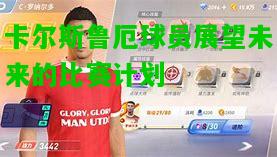 卡尔斯鲁厄球员展望未来的比赛计划