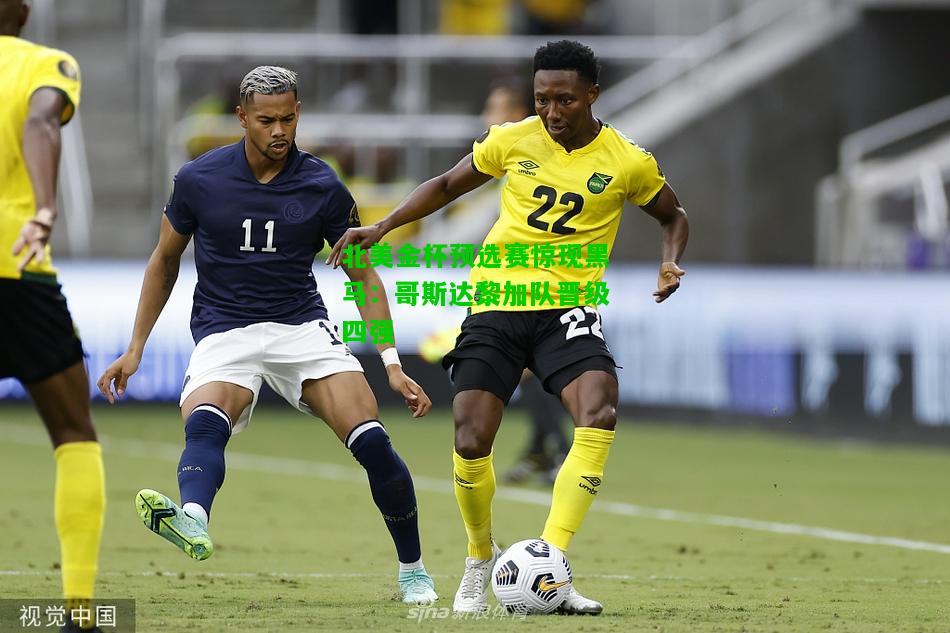 北美金杯预选赛惊现黑马：哥斯达黎加队晋级四强