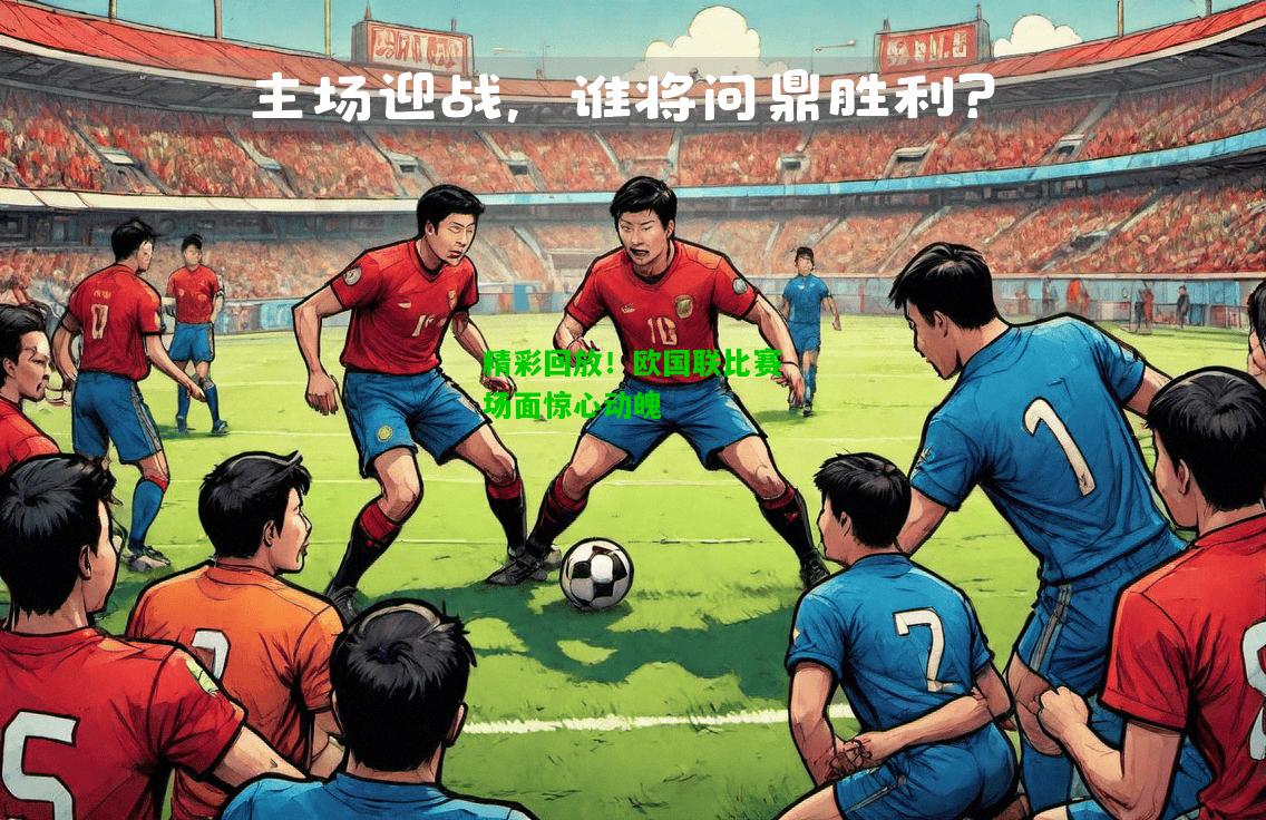 精彩回放！欧国联比赛场面惊心动魄