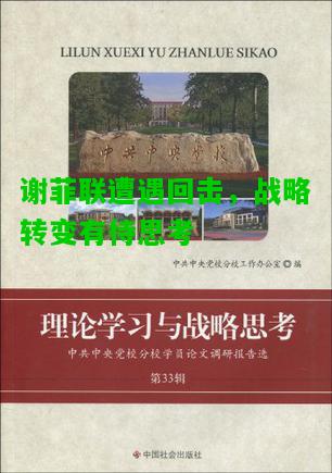 谢菲联遭遇回击，战略转变有待思考