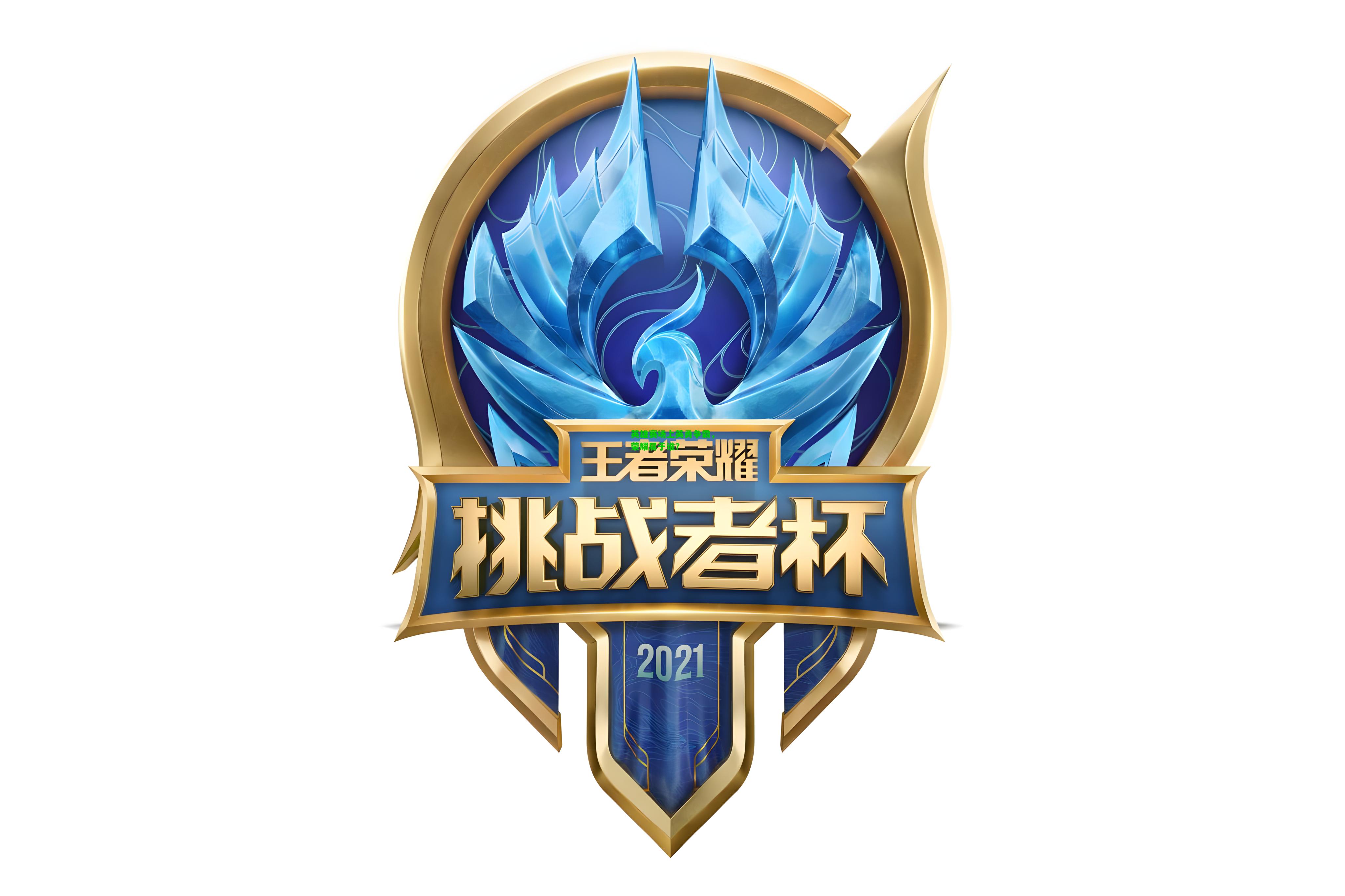 英雄赛场上英勇争霸，荣耀属于谁？