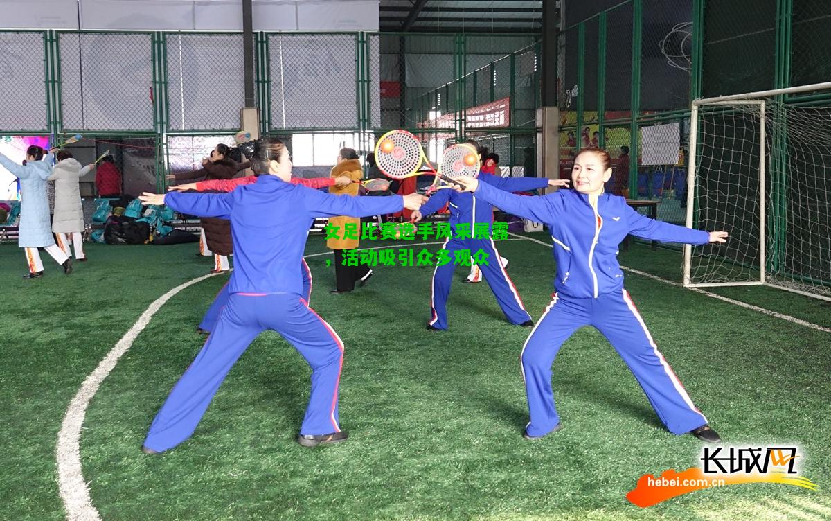 女足比赛选手风采展露，活动吸引众多观众