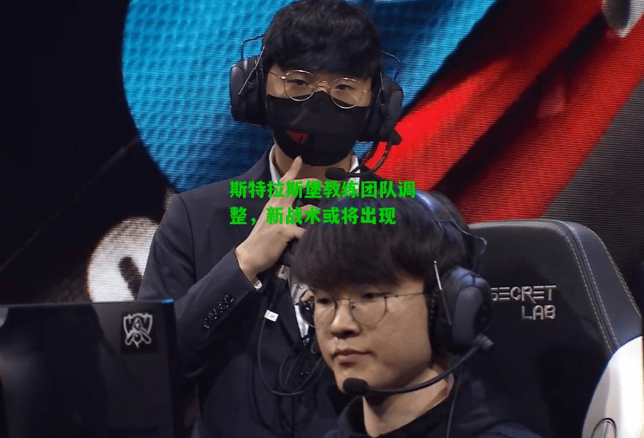 斯特拉斯堡教练团队调整，新战术或将出现