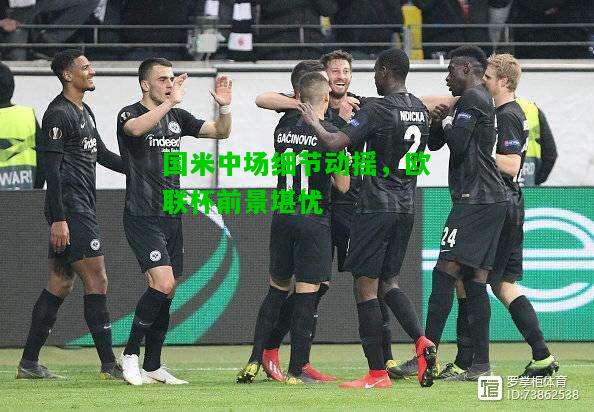 国米中场细节动摇，欧联杯前景堪忧