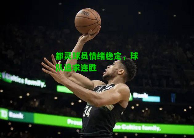 都灵球员情绪稳定，球队追求连胜