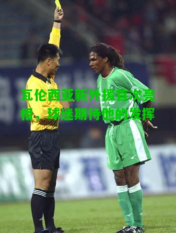 瓦伦西亚新外援首次亮相，球迷期待他的发挥