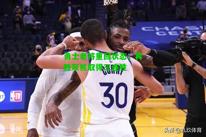 勇士老将重回状态，再胜灰熊取得三连胜