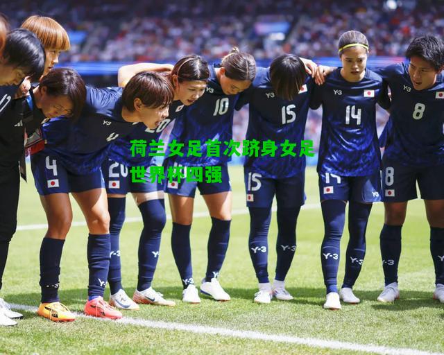 荷兰女足首次跻身女足世界杯四强
