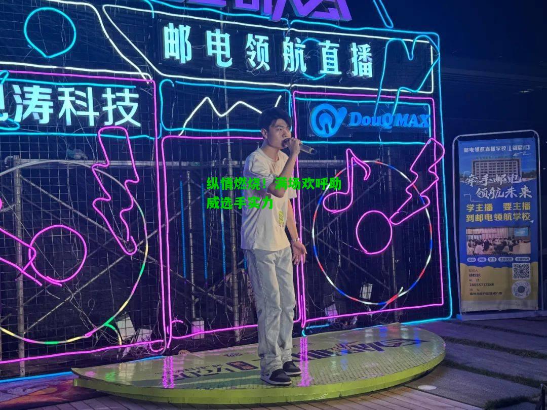 纵情燃烧！满场欢呼助威选手实力