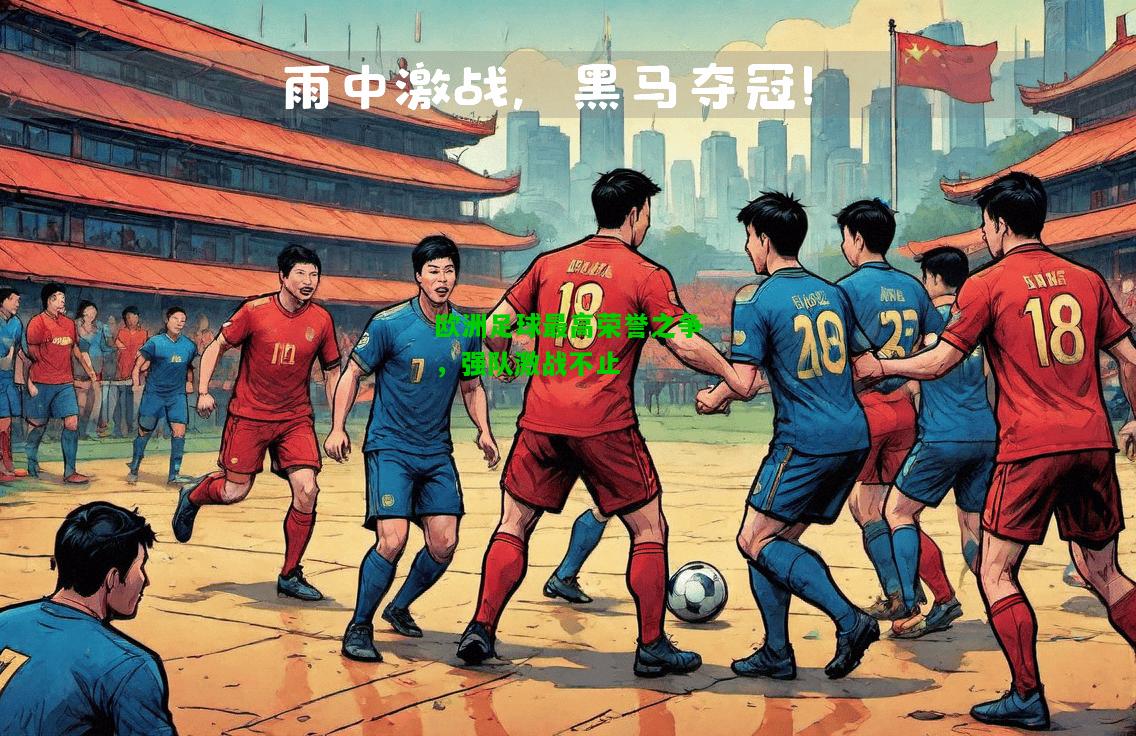 欧洲足球最高荣誉之争，强队激战不止