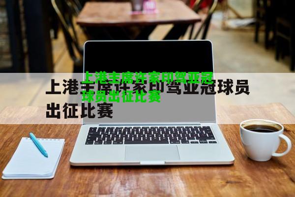 上港主席许家印驾亚冠球员出征比赛