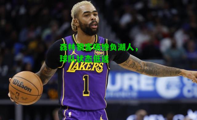森林狼客场惨负湖人，球队状态低迷