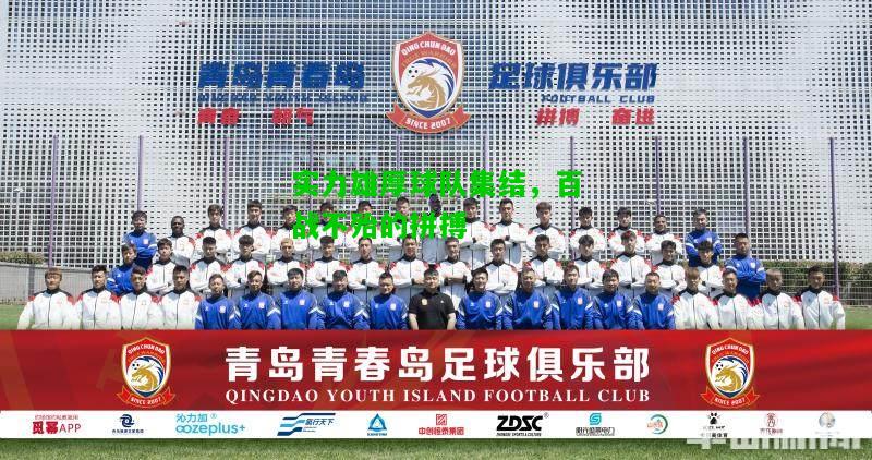 实力雄厚球队集结，百战不殆的拼搏
