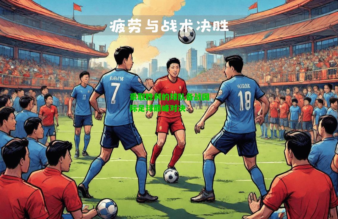豪取胜利的球队备战国际足球巅峰对决