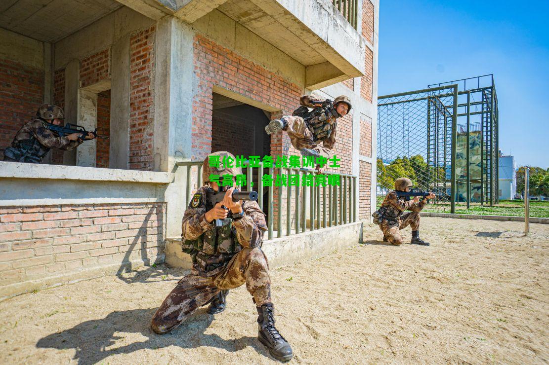 哥伦比亚备战集训中士气高昂，备战团结亮眼