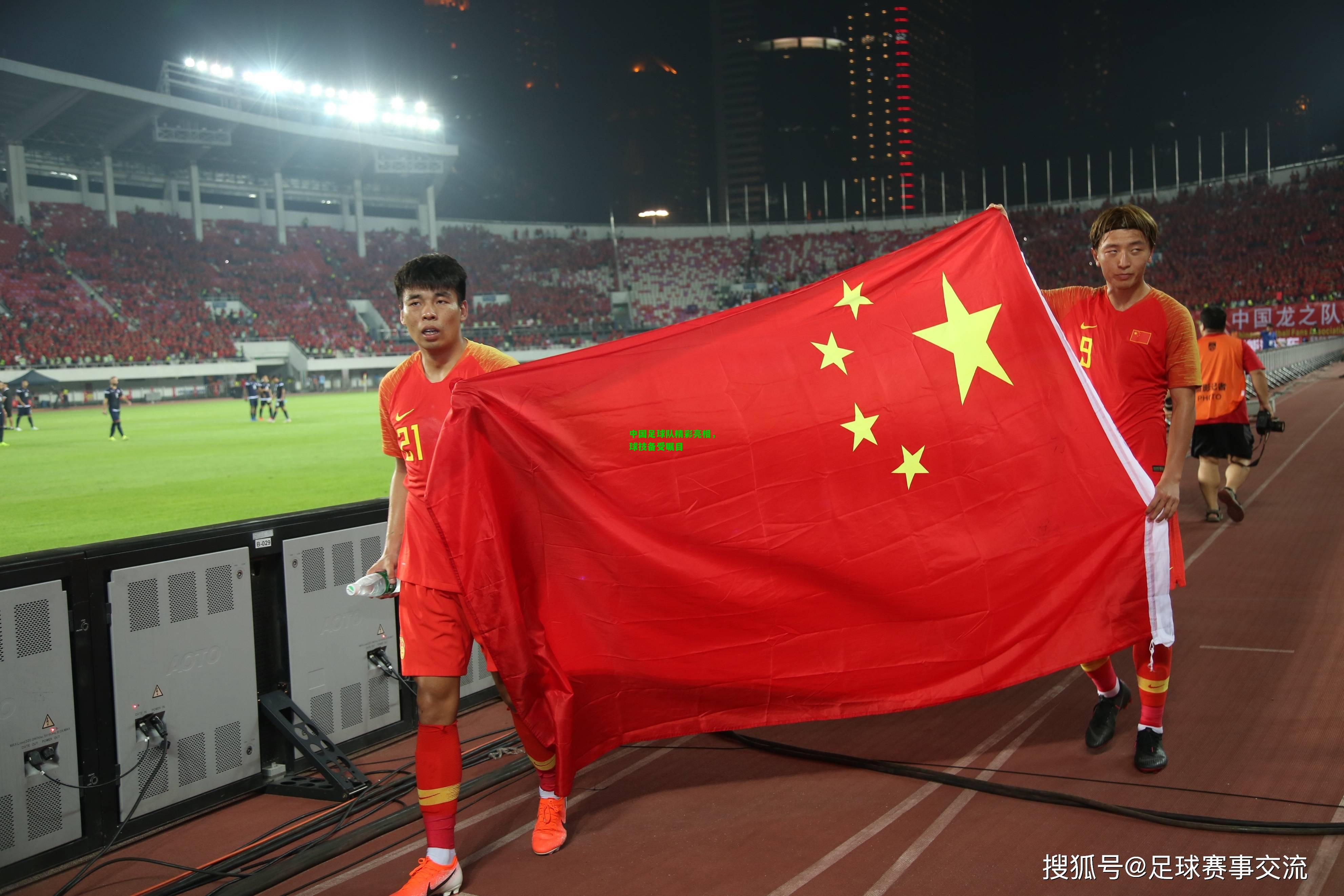 中国足球队精彩亮相，球技备受瞩目
