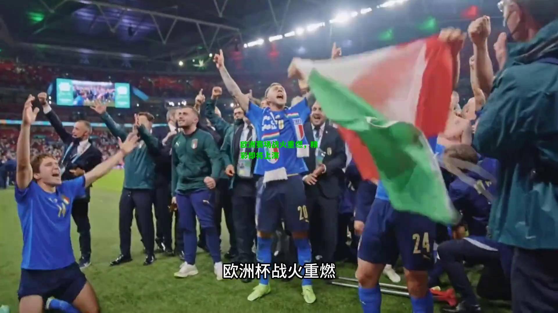欧洲赛场战火重燃，精彩即将上演