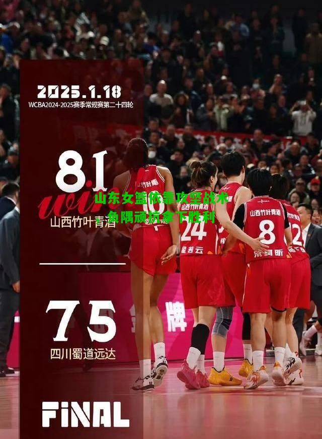 山东女篮依靠攻坚战术，负隅顽抗拿下胜利