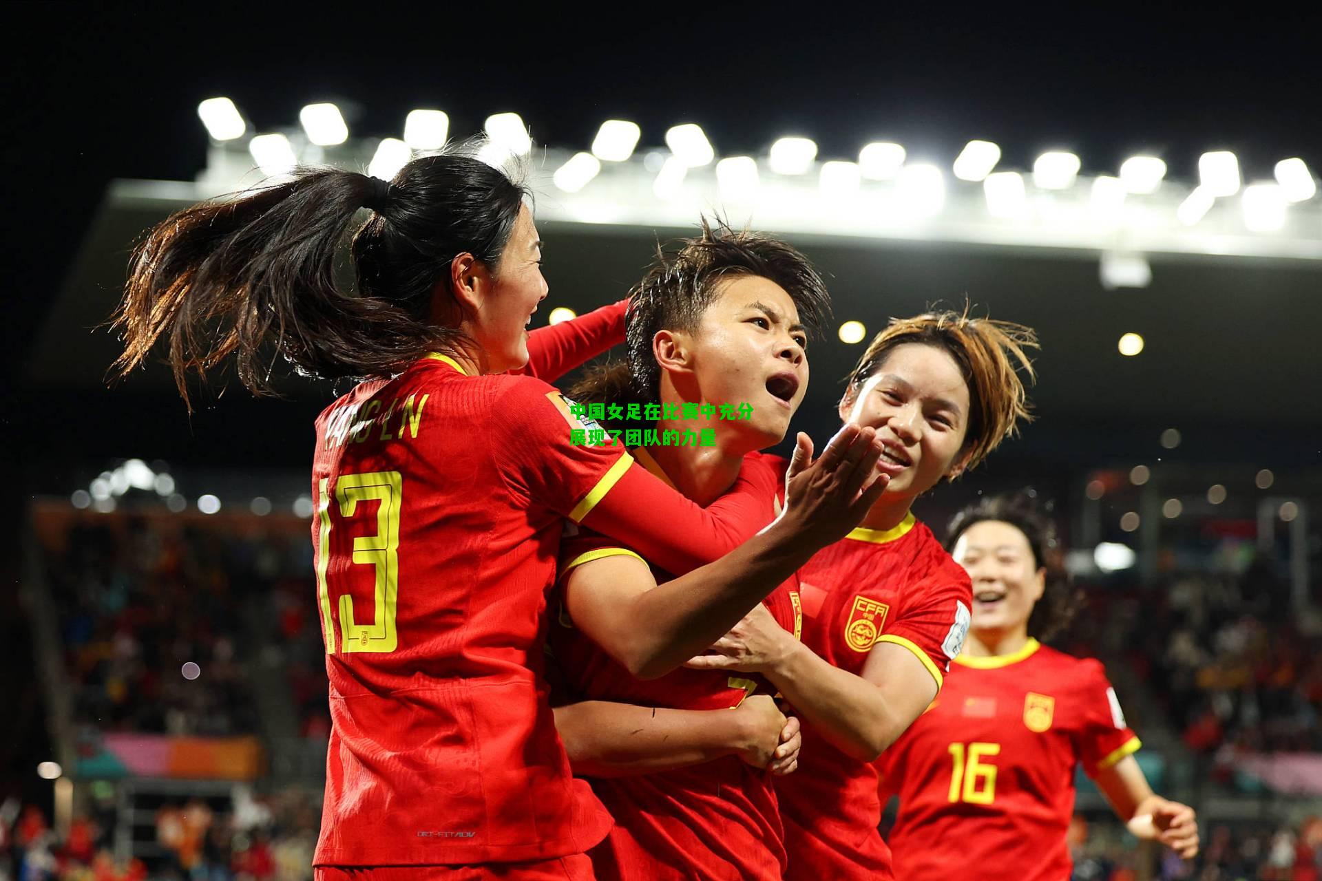 中国女足在比赛中充分展现了团队的力量