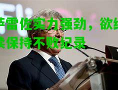 萨雷佐实力强劲，欲继续保持不败纪录