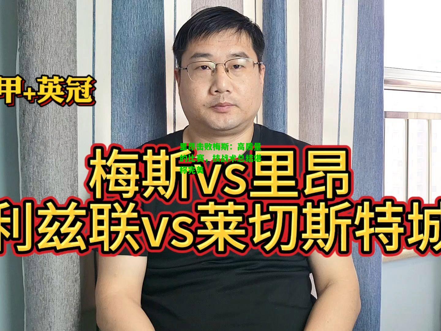 里昂击败梅斯：高质量的比赛，技战术总结堪称完美