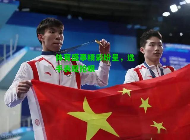 体育盛事精彩纷呈，选手表现抢眼