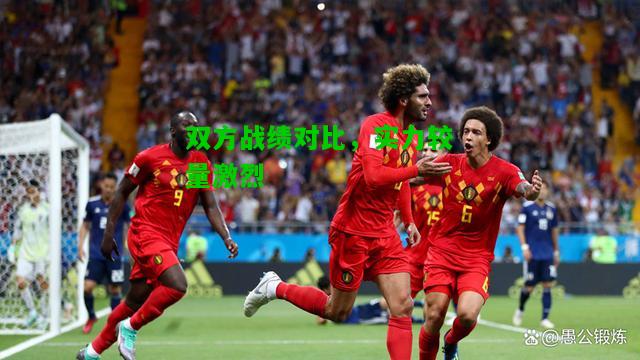 双方战绩对比，实力较量激烈