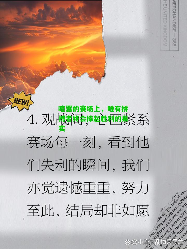 喧嚣的赛场上，唯有拼搏者终会捧起胜利的果实