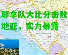 兹耶拿队大比分击败克罗地亚，实力暴露