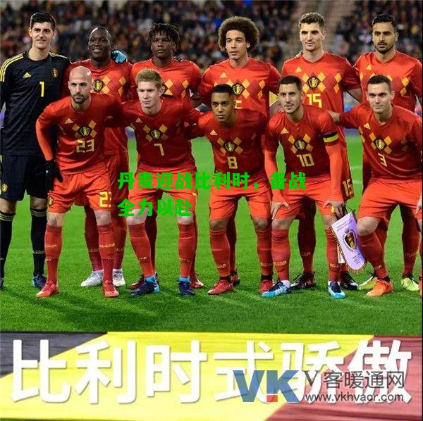 丹麦迎战比利时，备战全力以赴